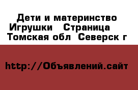 Дети и материнство Игрушки - Страница 6 . Томская обл.,Северск г.